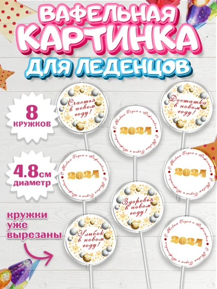 Вафельная картинка для леденцов 4,5см, Новый год 2024, год дракона, Девочка, Новый год, арт. PL212871_1