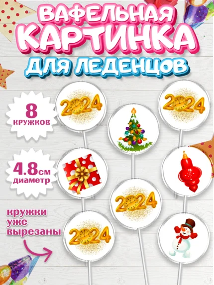 Вафельная картинка для леденцов 4,5см, Новый год 2024, год дракона, Девочка, Новый год, арт. PL212875_1