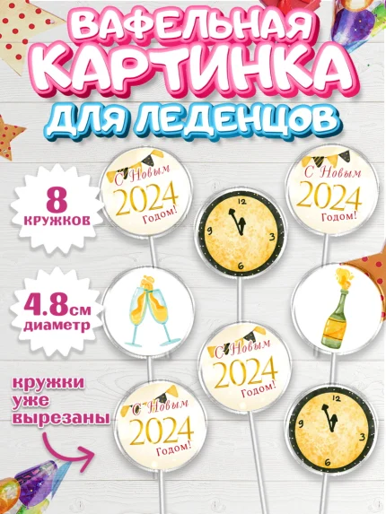 Вафельная картинка для леденцов 4,5см, Новый год 2024, год дракона, Девочка, Новый год, арт. PL212878_1