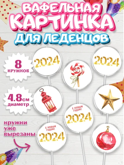 Вафельная картинка для леденцов 4,5см, Новый год 2024, год дракона, Девочка, Новый год, арт. PL212886_1