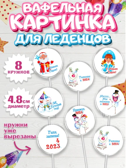 Вафельная картинка для леденцов 4,5см, Новый год 2024, год дракона, Девочка, Новый год, арт. PL212891_1