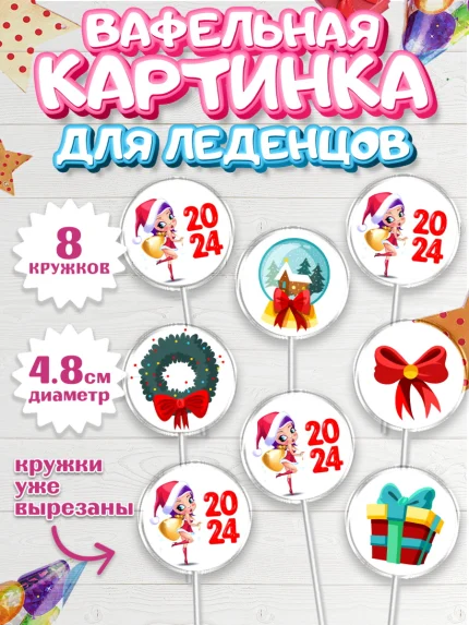 Вафельная картинка для леденцов 4,5см, Новый год 2024, год дракона, Девочка, Новый год, арт. PL212895_1