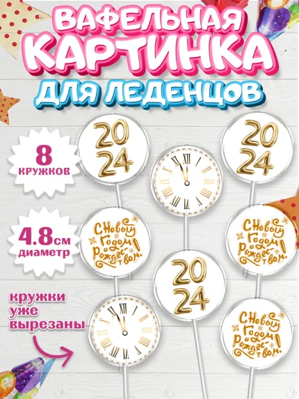Вафельная картинка для леденцов 4,5см, Новый год 2024, год дракона, Девочка, Новый год, арт. PL212898_1