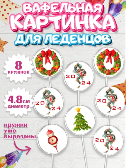 Вафельная картинка для леденцов 4,5см, Новый год 2024, год дракона, Девочка, Новый год, арт. PL212906_1