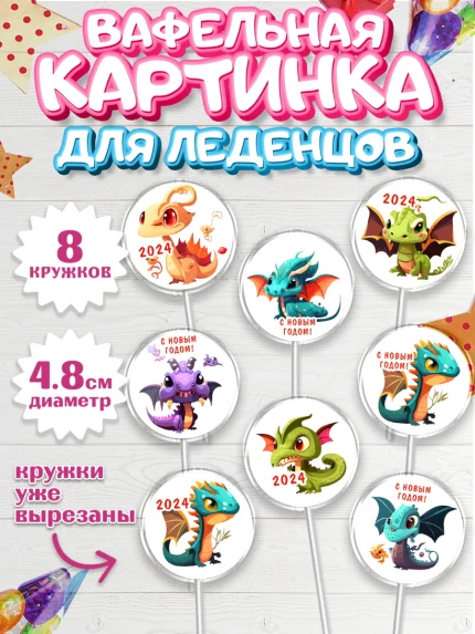 Вафельная картинка для леденцов 4,5см, Новый год 2024, год дракона, Девочка, Новый год, арт. PL212911_1