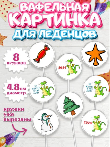 Вафельная картинка для леденцов 4,5см, Новый год 2024, год дракона, Девочка, Новый год, арт. PL212915_1