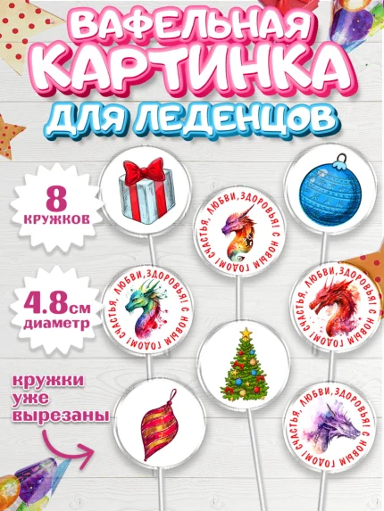 Вафельная картинка для леденцов 4,5см, Новый год 2024, год дракона, Девочка, Новый год, арт. PL212918_1