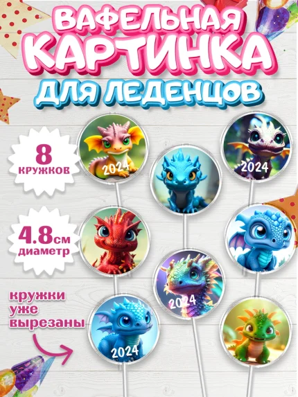 Вафельная картинка для леденцов 4,5см, Новый год 2024, год дракона, Девочка, Новый год, арт. PL212926_1