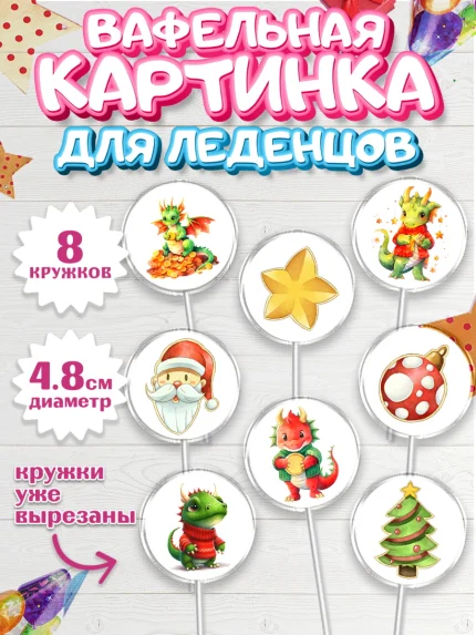 Вафельная картинка для леденцов 4,5см, Новый год 2024, год дракона, Девочка, Новый год, арт. PL212931_1