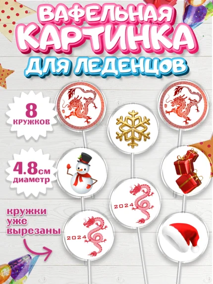 Вафельная картинка для леденцов 4,5см, Новый год 2024, год дракона, Девочка, Новый год, арт. PL212938_1