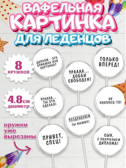 Вафельная картинка для леденцов 4,5см, Получение диплома, Девочка, арт. PL212946_1