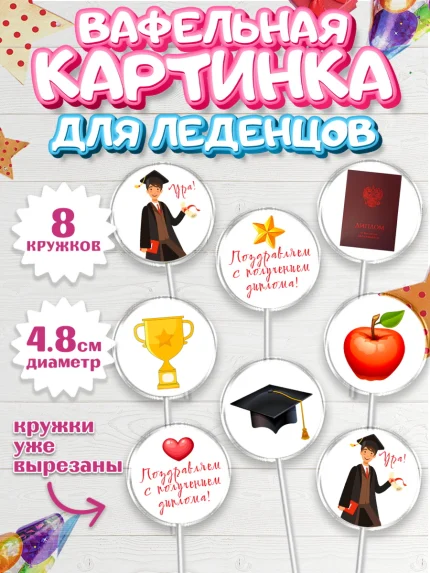 Вафельная картинка для леденцов 4,5см, Получение диплома, Девочка, арт. PL212951_1