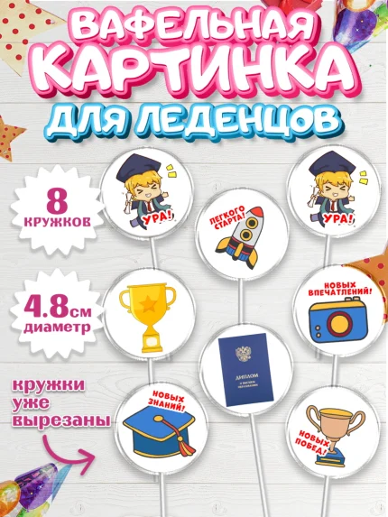 Вафельная картинка для леденцов 4,5см, Получение диплома, Девочка, арт. PL212955_1