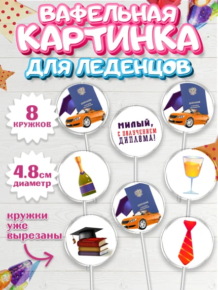 Вафельная картинка для леденцов 4,5см, Получение диплома, Девочка, арт. PL212958_1