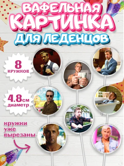 Вафельная картинка для леденцов 4,5см, Гослинг, Девочка, День рождения, арт. PL212976_1