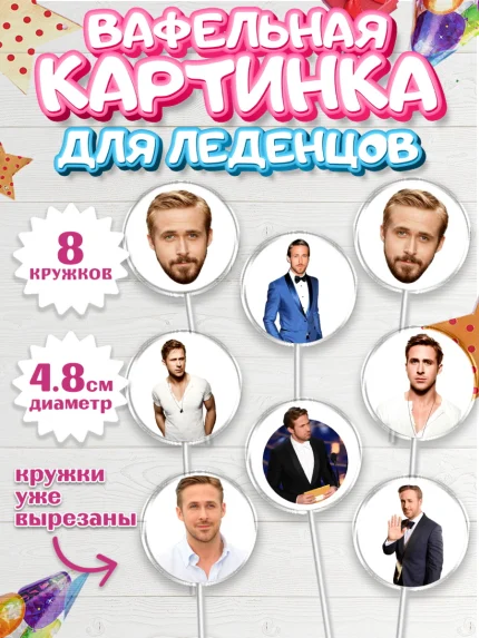 Вафельная картинка для леденцов 4,5см, Гослинг, Девочка, День рождения, арт. PL212980_1