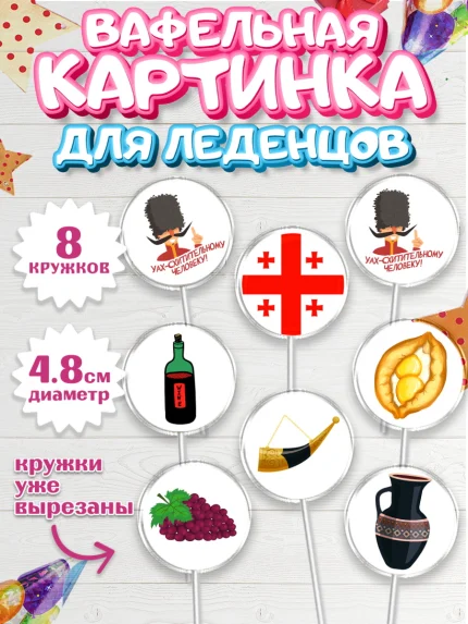 Вафельная картинка для леденцов 4,5см, Грузия, Девочка, День рождения, арт. PL212986_1