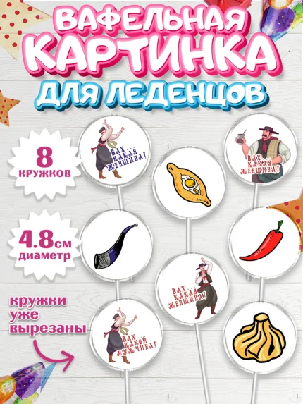 Вафельная картинка для леденцов 4,5см, Грузия, Девочка, День рождения, арт. PL212991_1