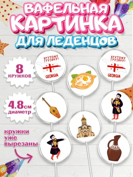 Вафельная картинка для леденцов 4,5см, Грузия, Девочка, День рождения, арт. PL212995_1