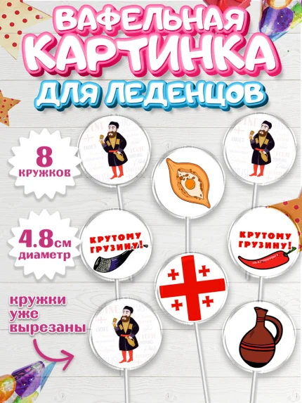 Вафельная картинка для леденцов 4,5см, Грузия, Девочка, День рождения, арт. PL212998_1