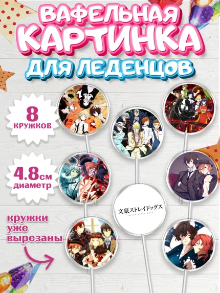 Вафельная картинка для леденцов 4,5см, Проза бродячих псов, Аниме - Проза бродячих псов, Девочка, арт. PL213006_1