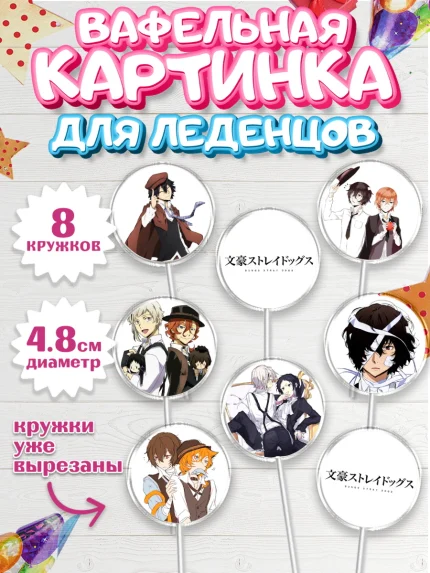 Вафельная картинка для леденцов 4,5см, Проза бродячих псов, Аниме - Проза бродячих псов, Девочка, арт. PL213011_1