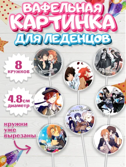 Вафельная картинка для леденцов 4,5см, Проза бродячих псов, Аниме - Проза бродячих псов, Девочка, арт. PL213015_1