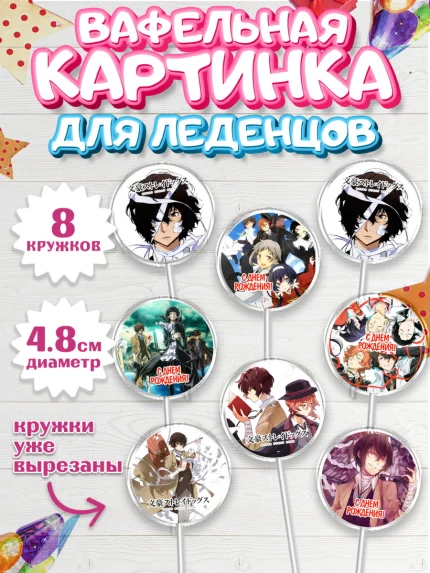 Вафельная картинка для леденцов 4,5см, Проза бродячих псов, Аниме - Проза бродячих псов, Девочка, арт. PL213018_1