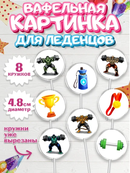 Вафельная картинка для леденцов 4,5см, Тяжелая атлетика, Мальчик, День рождения, арт. PL213026_1
