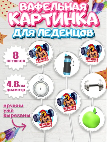 Вафельная картинка для леденцов 4,5см, Тяжелая атлетика, Мальчик, День рождения, арт. PL213031_1