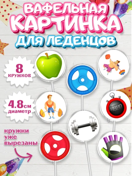 Вафельная картинка для леденцов 4,5см, Тяжелая атлетика, Мальчик, День рождения, арт. PL213035_1