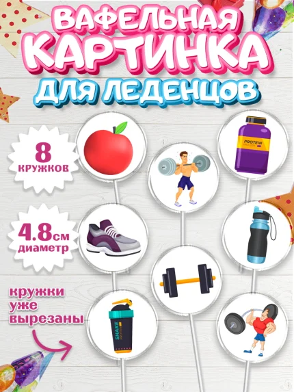 Вафельная картинка для леденцов 4,5см, Тяжелая атлетика, Мальчик, День рождения, арт. PL213038_1