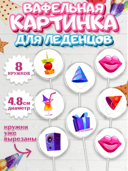 Вафельная картинка для леденцов 4,5см, с днем рождения, С Днём рождения, Девочка, День рождения, арт. PL213046_1