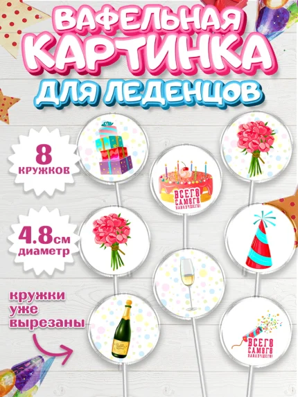 Вафельная картинка для леденцов 4,5см, с днем рождения, С Днём рождения, Девочка, День рождения, арт. PL213050_1