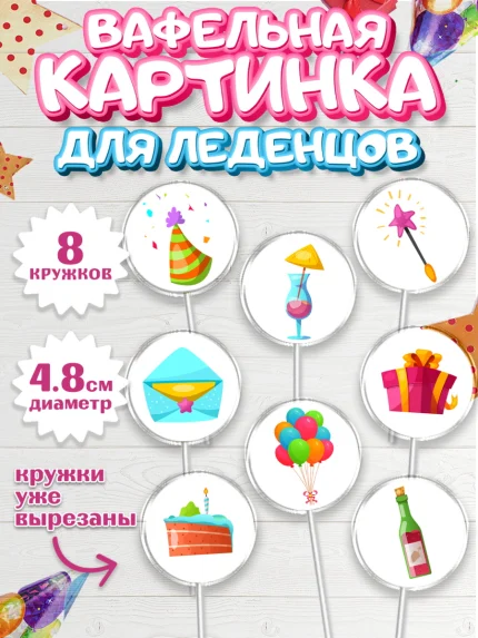 Вафельная картинка для леденцов 4,5см, с днем рождения, С Днём рождения, Девочка, День рождения, арт. PL213054_1