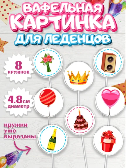 Вафельная картинка для леденцов 4,5см, с днем рождения, С Днём рождения, Девочка, День рождения, арт. PL213057_1