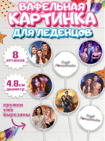 Вафельная картинка для леденцов 4,5см, Клуб Романтики, Девочка, День рождения, арт. PL213062_1