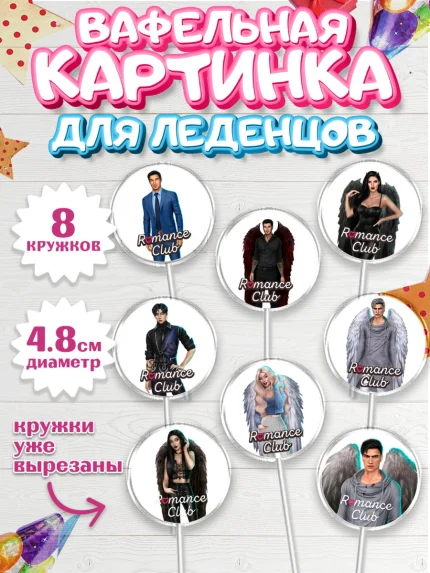 Вафельная картинка для леденцов 4,5см, Клуб Романтики, Девочка, День рождения, арт. PL213067_1