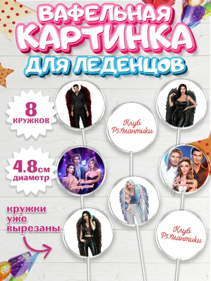 Вафельная картинка для леденцов 4,5см, Клуб Романтики, Девочка, День рождения, арт. PL213071_1