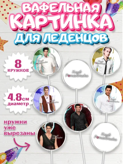 Вафельная картинка для леденцов 4,5см, Клуб Романтики, Девочка, День рождения, арт. PL213075_1
