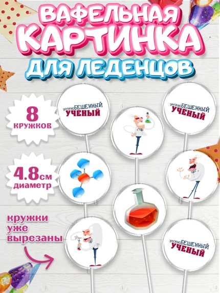 Вафельная картинка для леденцов 4,5см, Наука, ученый, Девочка, День рождения, арт. PL213102_1