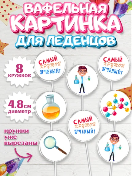 Вафельная картинка для леденцов 4,5см, Наука, ученый, Девочка, День рождения, арт. PL213106_1
