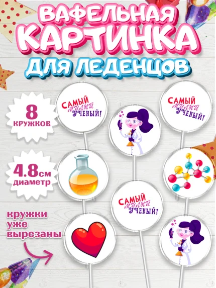 Вафельная картинка для леденцов 4,5см, Наука, ученый, Девочка, День рождения, арт. PL213109_1