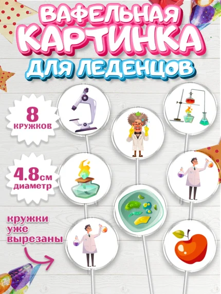 Вафельная картинка для леденцов 4,5см, Наука, ученый, Девочка, День рождения, арт. PL213112_1