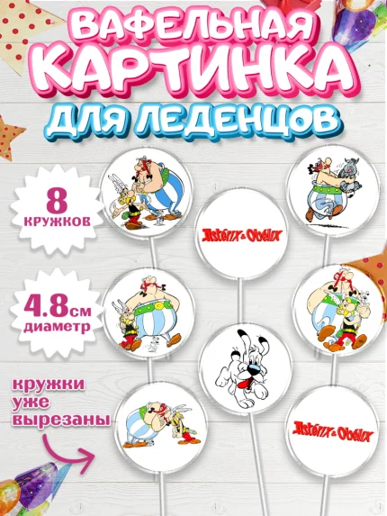 Вафельная картинка для леденцов 4,5см, Астерикс и Обеликс, Мальчик, День рождения, арт. PL213122_1