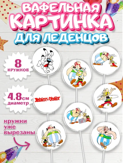 Вафельная картинка для леденцов 4,5см, Астерикс и Обеликс, Мальчик, День рождения, арт. PL213122_2