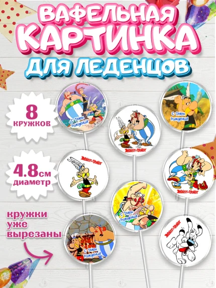 Вафельная картинка для леденцов 4,5см, Астерикс и Обеликс, Девочка, День рождения, арт. PL213131_1