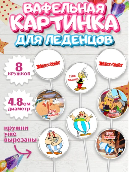 Вафельная картинка для леденцов 4,5см, Астерикс и Обеликс, Мальчик, День рождения, арт. PL213134_1