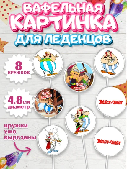 Вафельная картинка для леденцов 4,5см, Астерикс и Обеликс, Мальчик, День рождения, арт. PL213134_2