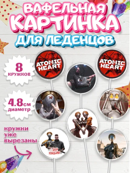 Вафельная картинка для леденцов 4,5см, Атомик Харт, Мальчик, День рождения, арт. PL213171_1
